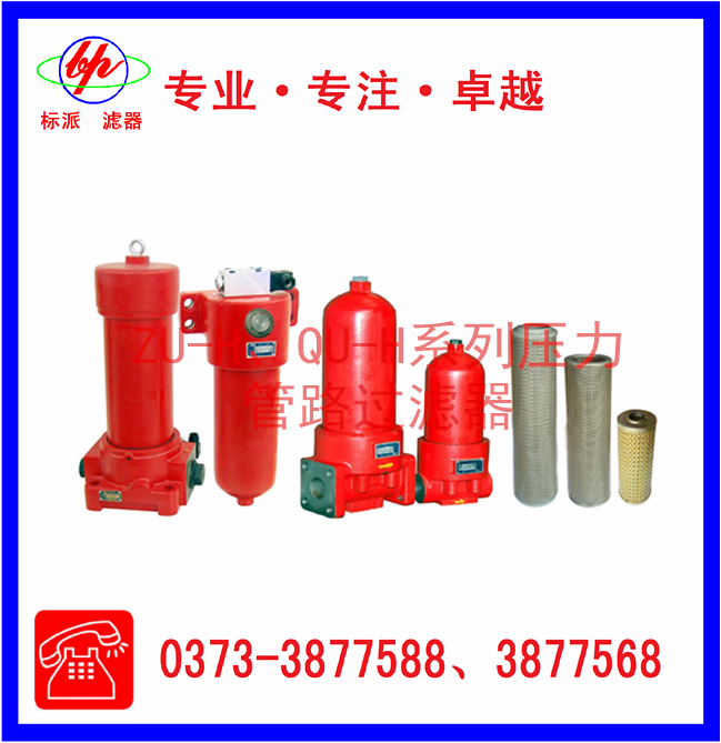 ZU-H、QU-H系列壓力管路過(guò)濾器