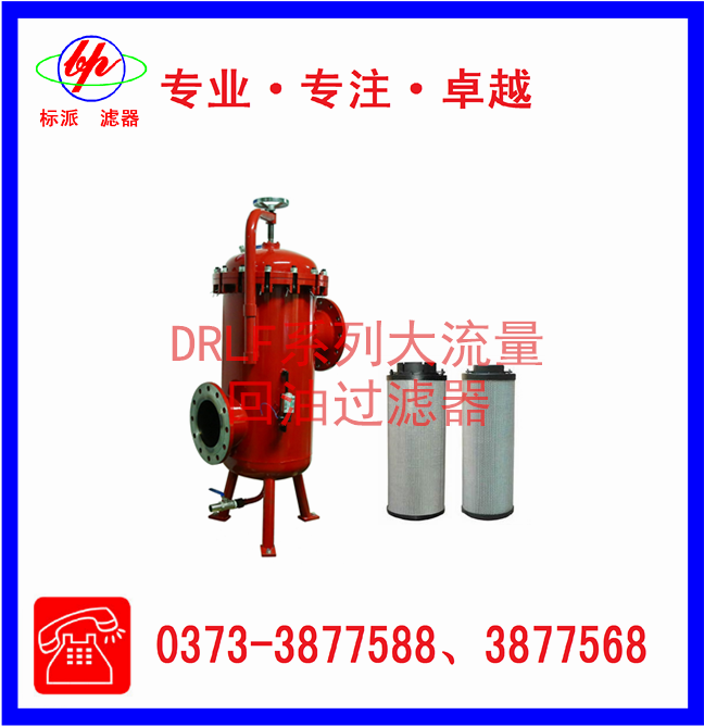 DRLF系列大流量回油過(guò)濾器