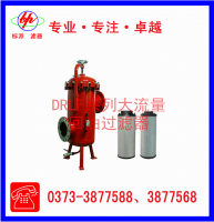 DRLF系列大流量回油過(guò)濾器