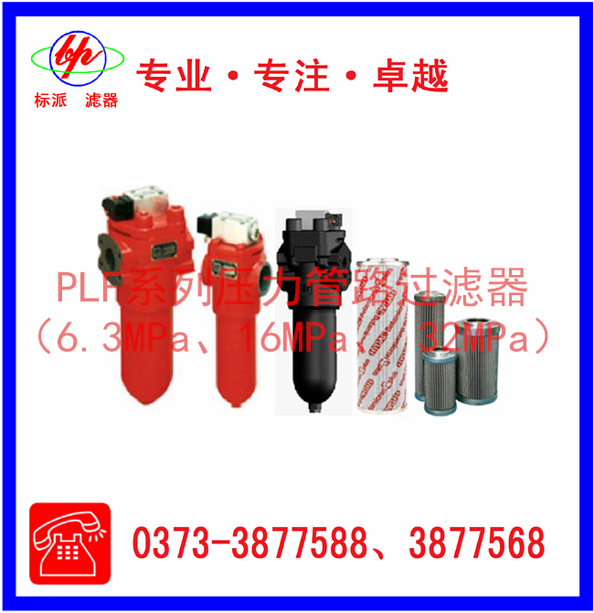 PLF系列壓力管路過濾器（6.3MPa、16MPa、3